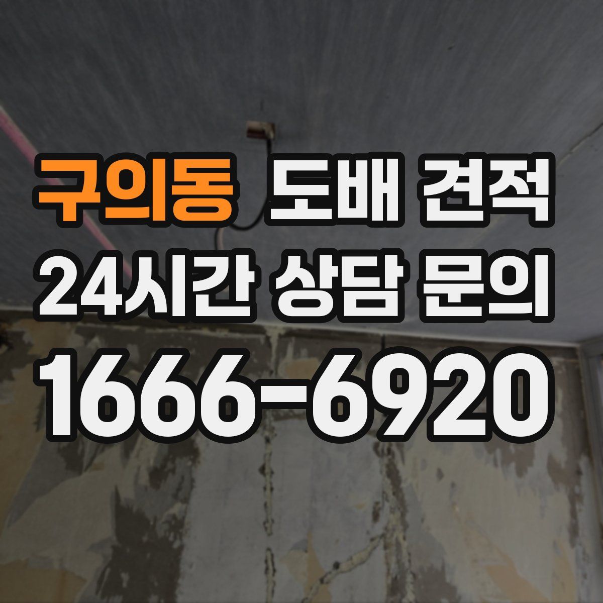 구의동 도배 견적
