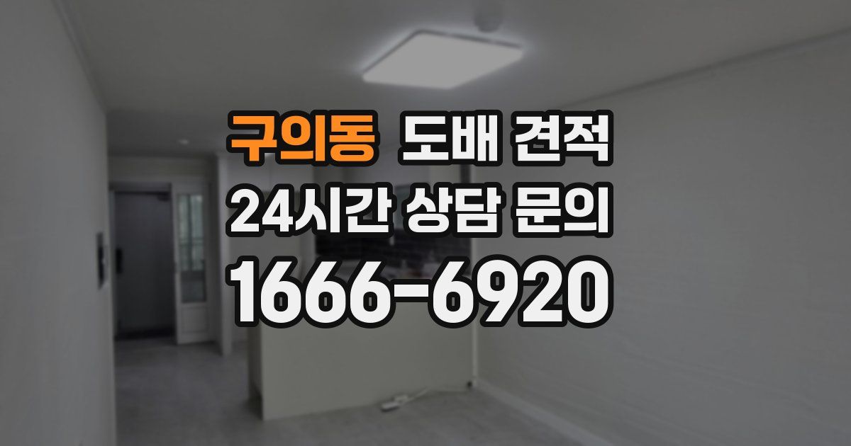 구의동 도배 견적