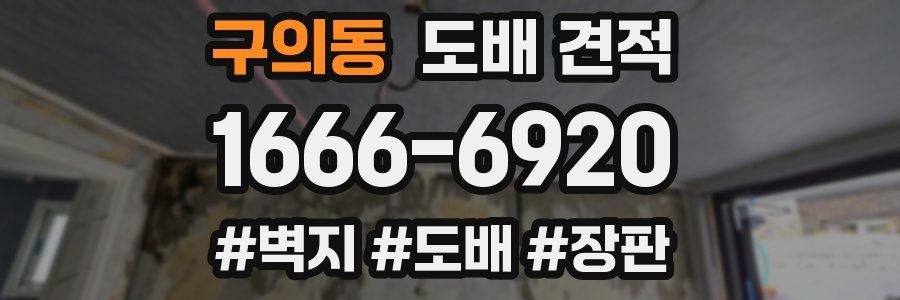 구의동 도배 견적
