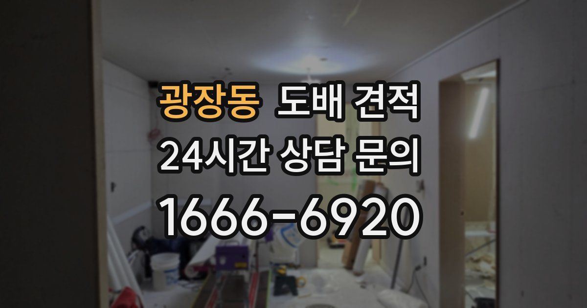 광장동 도배 견적