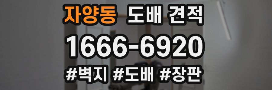 자양동 도배 견적