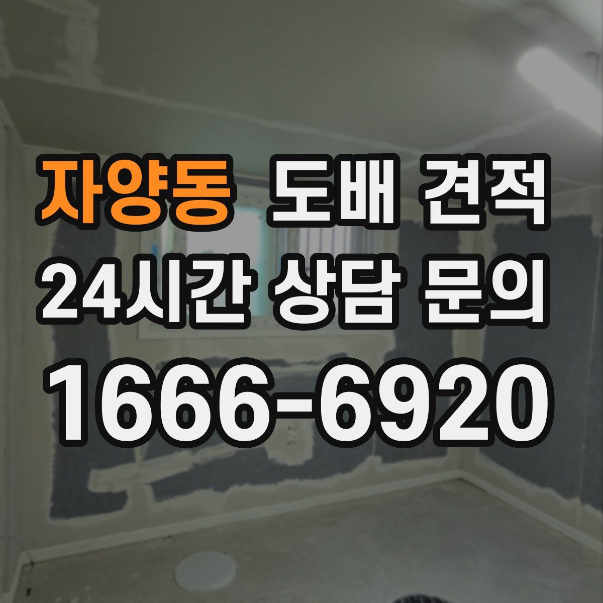 자양동 도배 견적