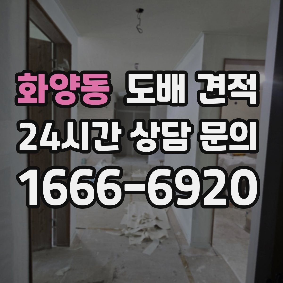 화양동 도배 견적 상담 후 계약 전 확인사항