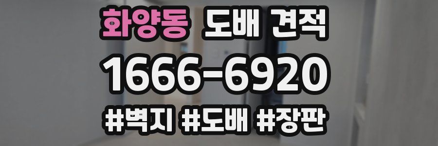화양동 도배 견적