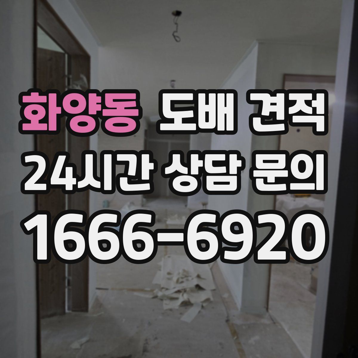 화양동 도배 견적