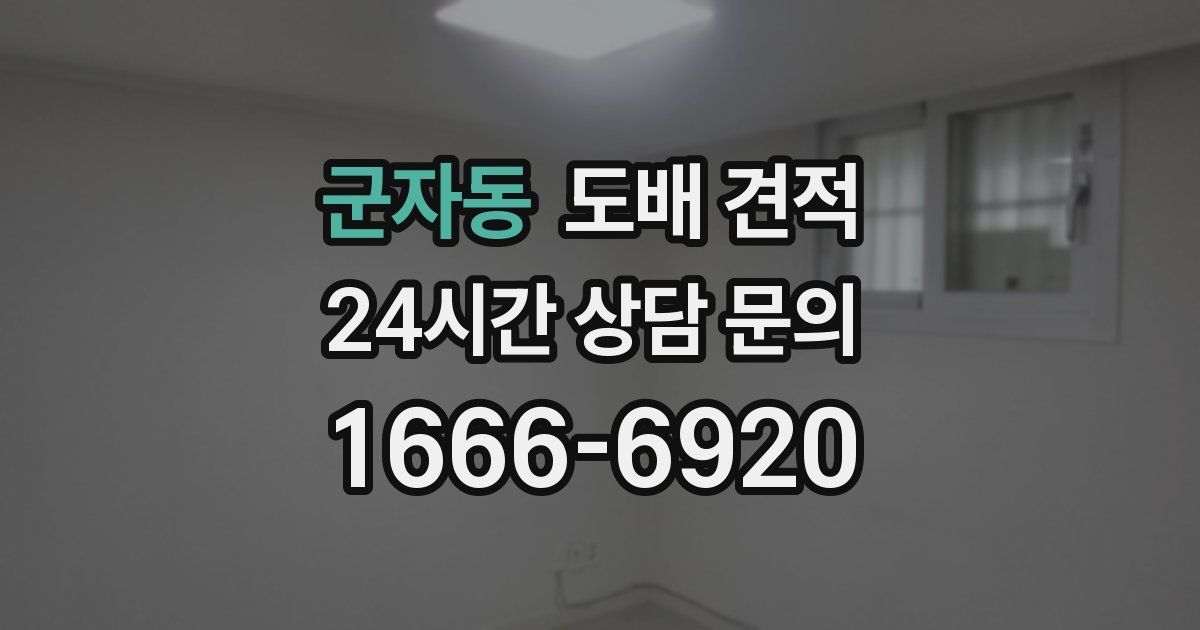 군자동 도배 견적
