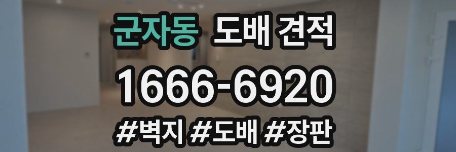 군자동 도배 견적