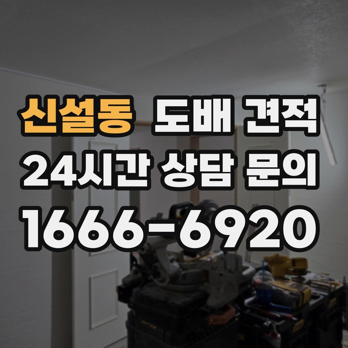 신설동 도배 견적