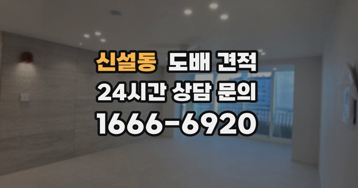 신설동 도배 견적