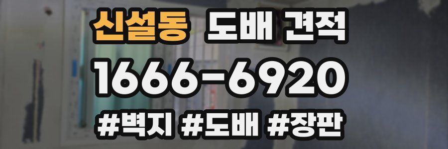 신설동 도배 견적