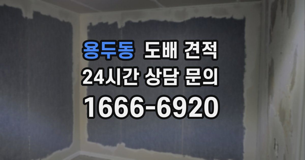 용두동 도배 견적