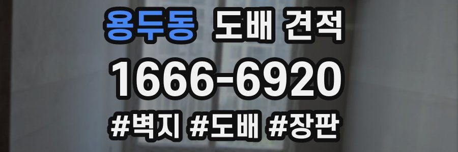 용두동 도배 견적