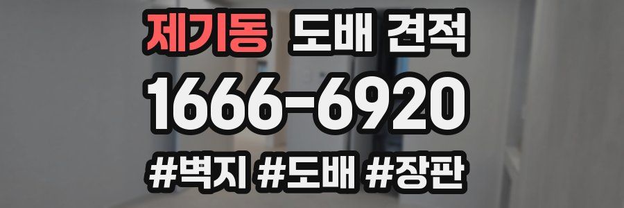 제기동 도배 견적