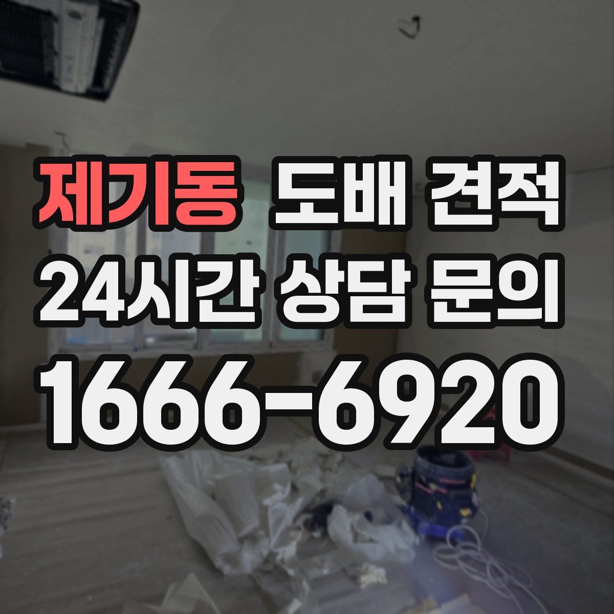 제기동 도배 견적