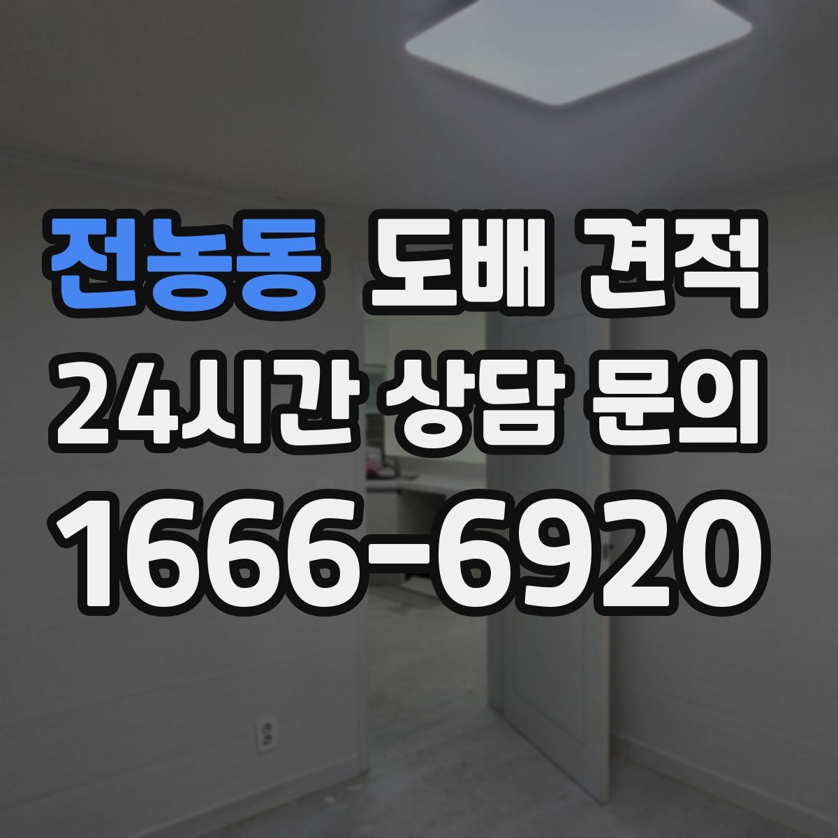 전농동 도배 견적