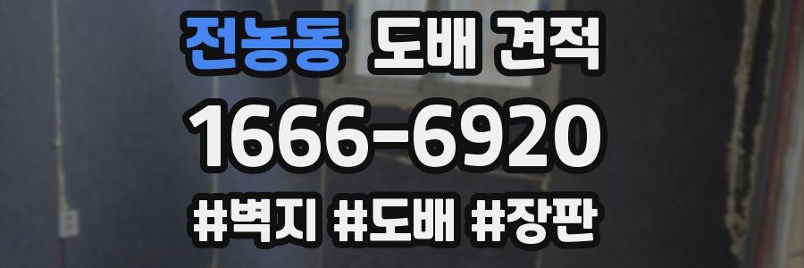 전농동 도배 견적