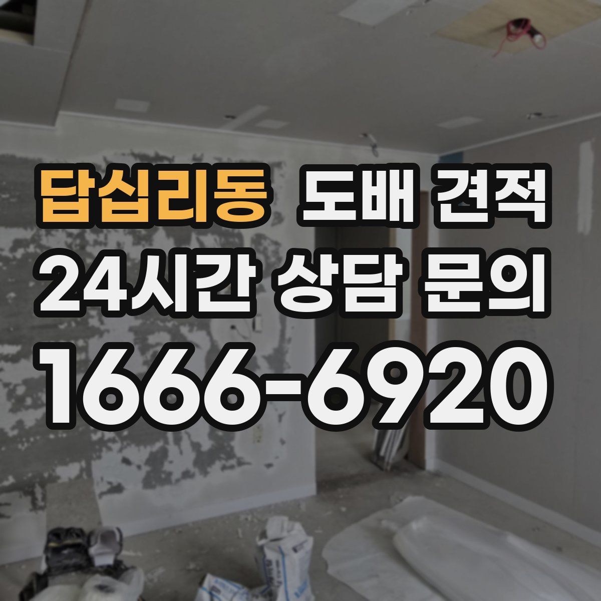 답십리동 도배 견적