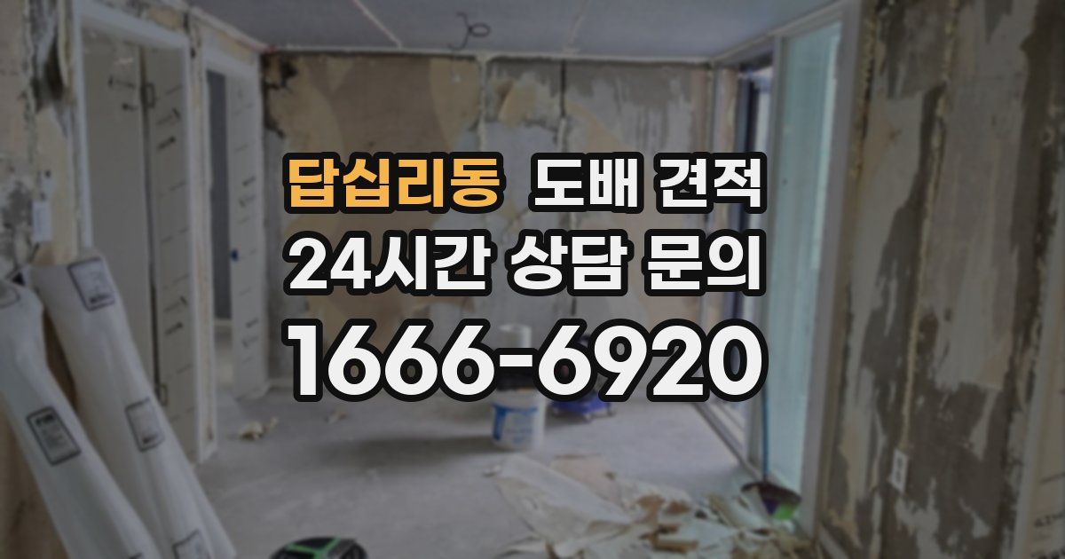 답십리동 도배 견적