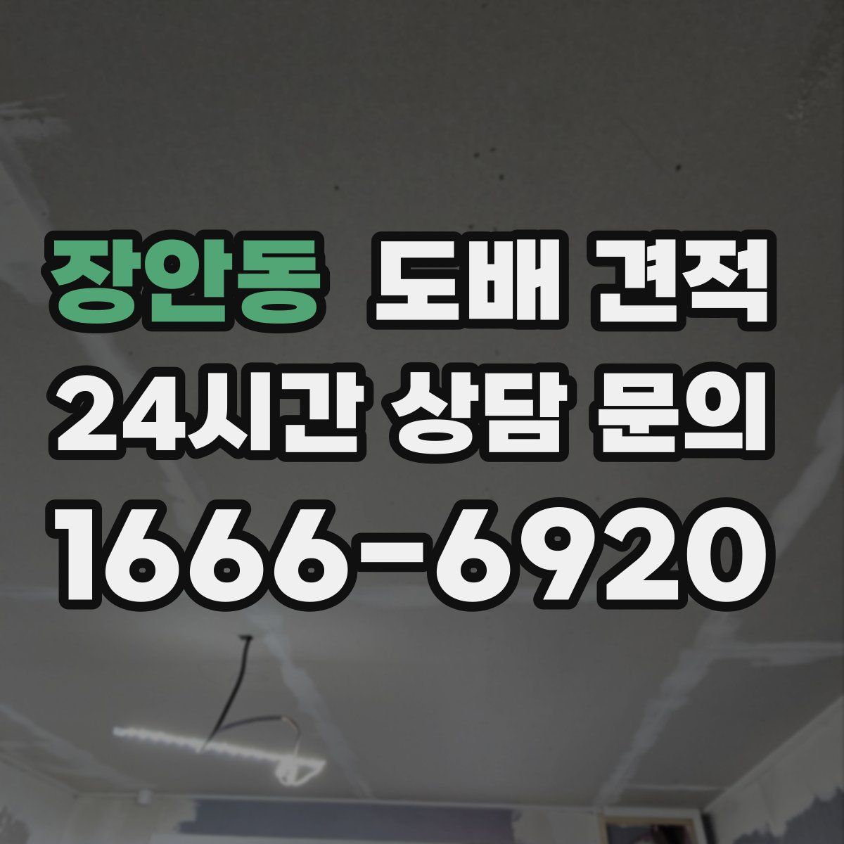 장안동 도배 견적