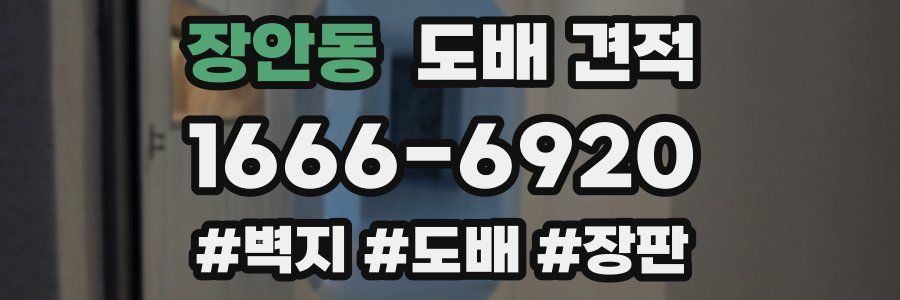장안동 도배 견적