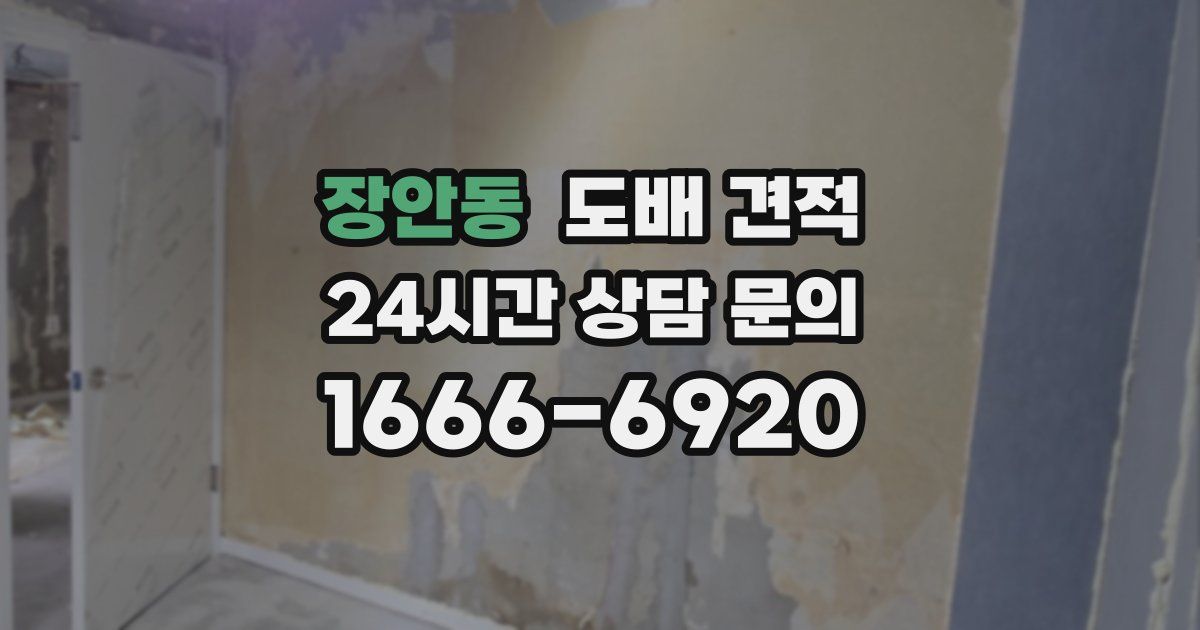 장안동 도배 견적
