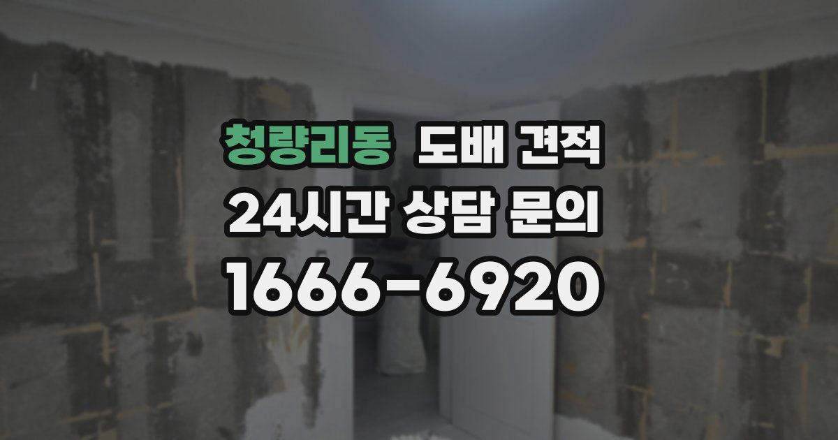 청량리동 도배 견적