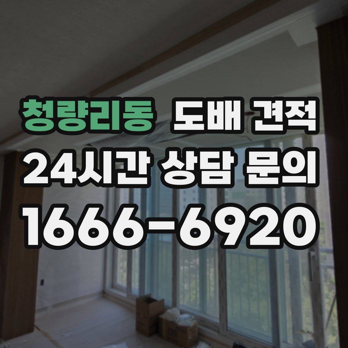 청량리동 도배 견적