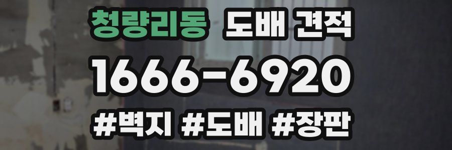 청량리동 도배 견적