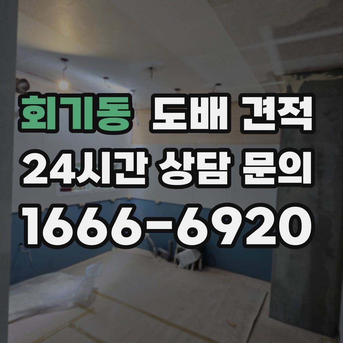회기동 도배 견적 상담으로 알아보는 작업 범위