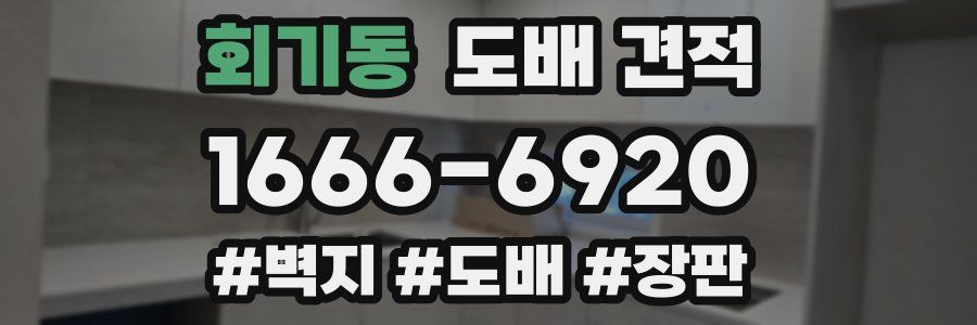 회기동 도배 견적