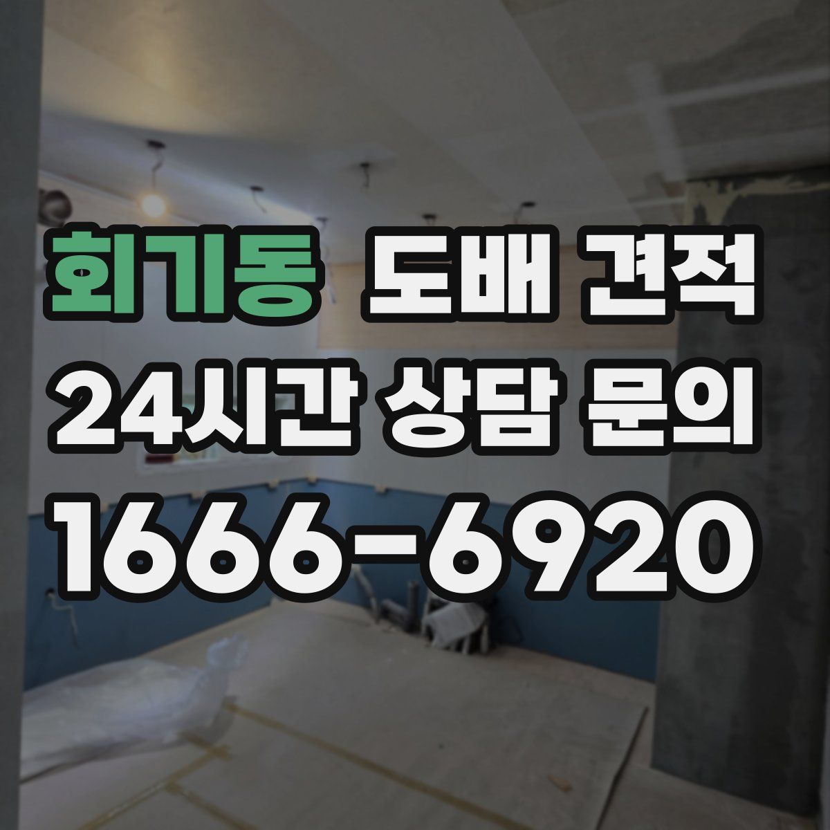 회기동 도배 견적