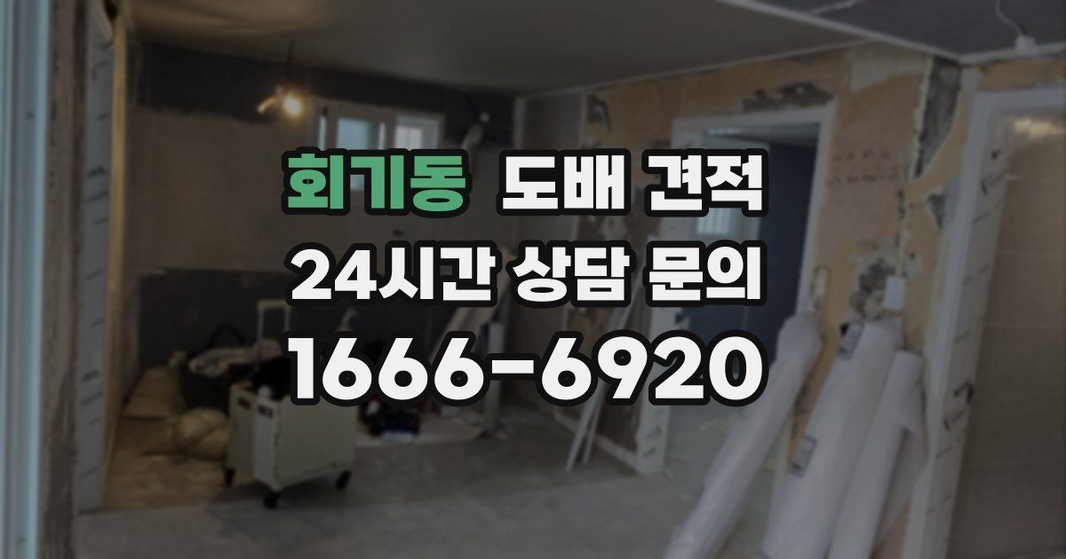 회기동 도배 견적