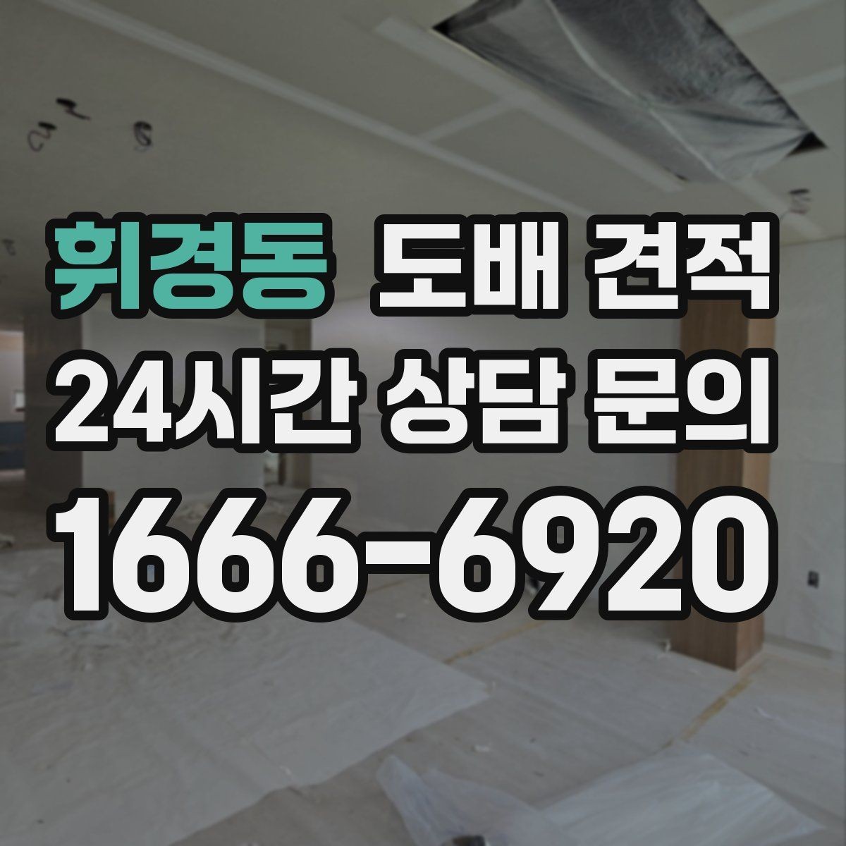 휘경동 도배 견적 비교 전에 확인할 방 상태