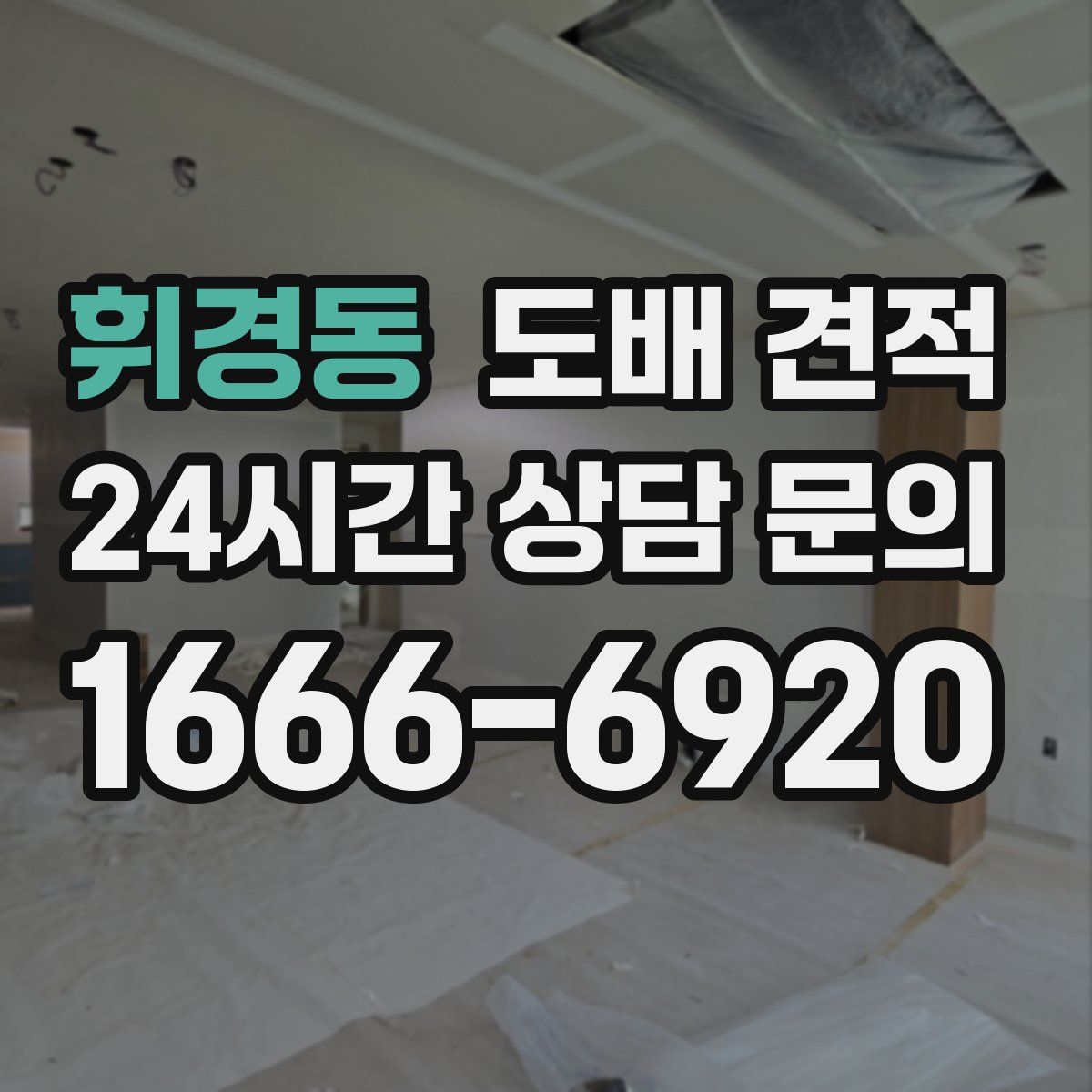휘경동 도배 견적