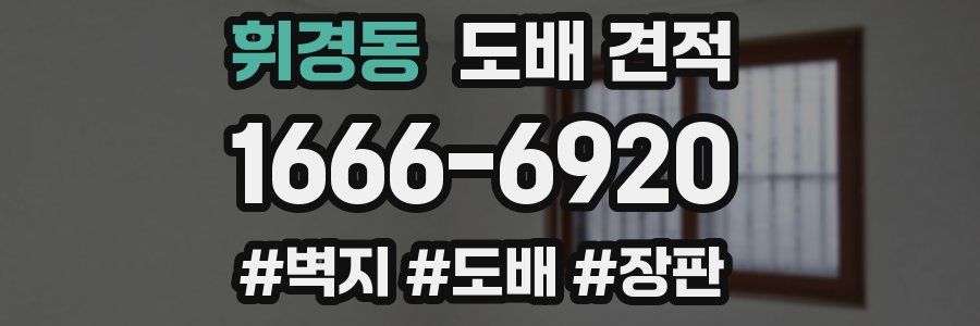 휘경동 도배 견적