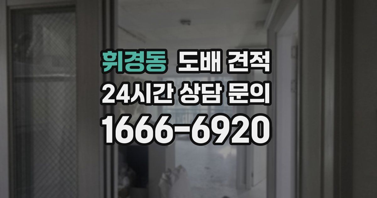 휘경동 도배 견적