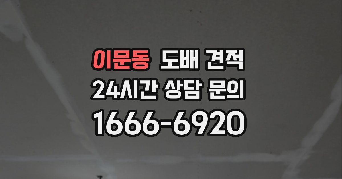 이문동 도배 견적