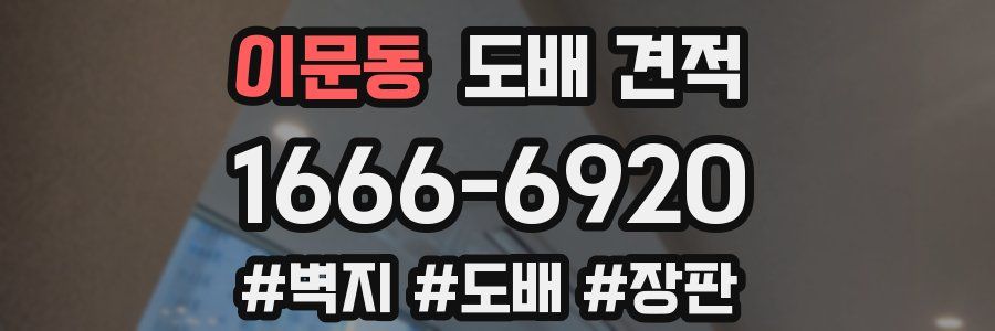 이문동 도배 견적