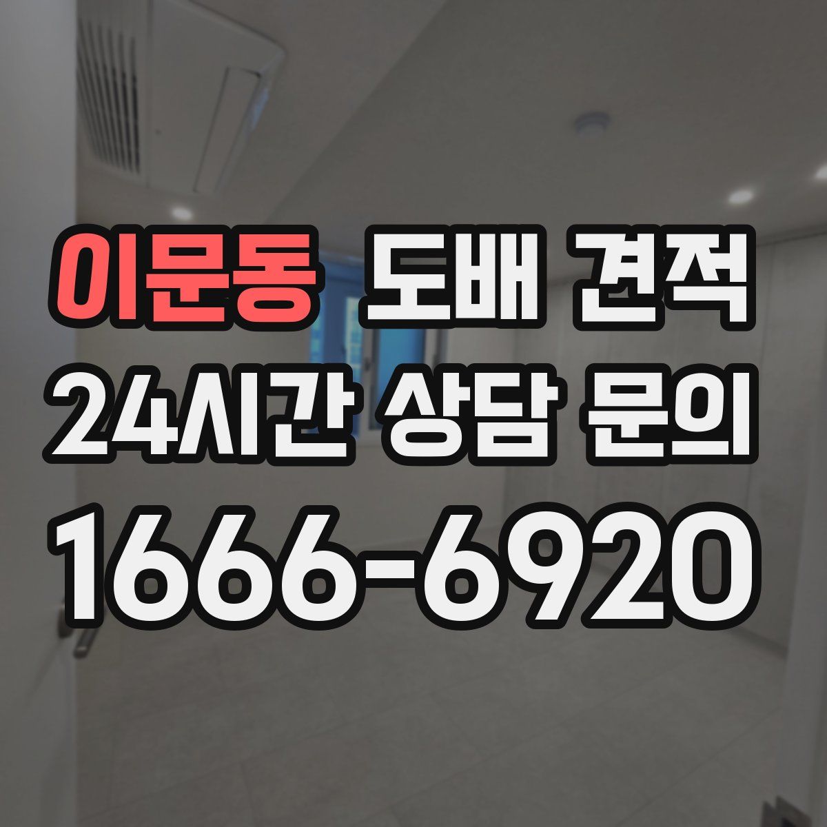 이문동 도배 견적