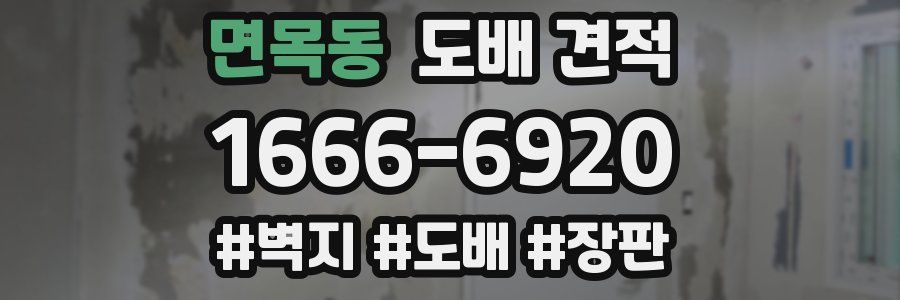 면목동 도배 견적