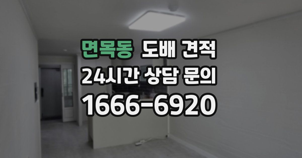 면목동 도배 견적