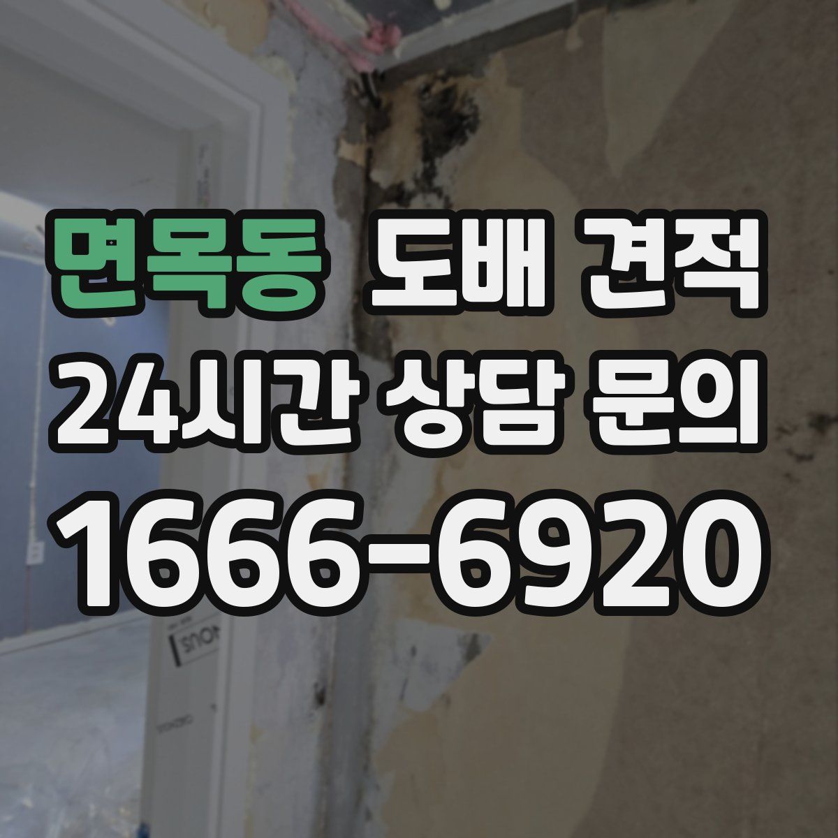면목동 도배 견적