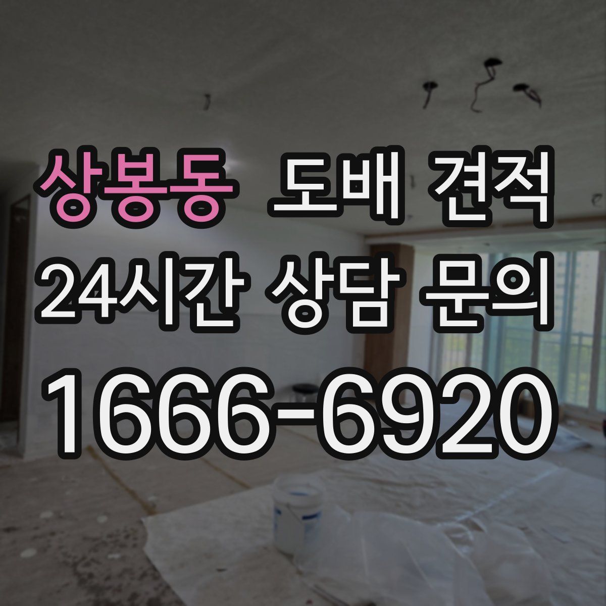 상봉동 도배 견적