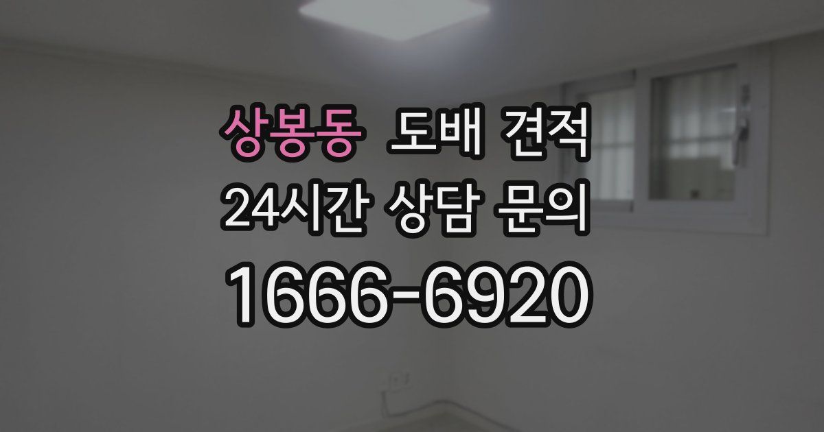 상봉동 도배 견적