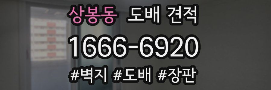 상봉동 도배 견적