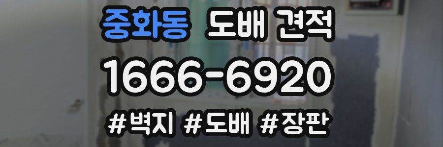 중화동 도배 견적