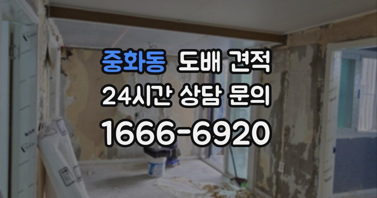 중화동 도배 견적