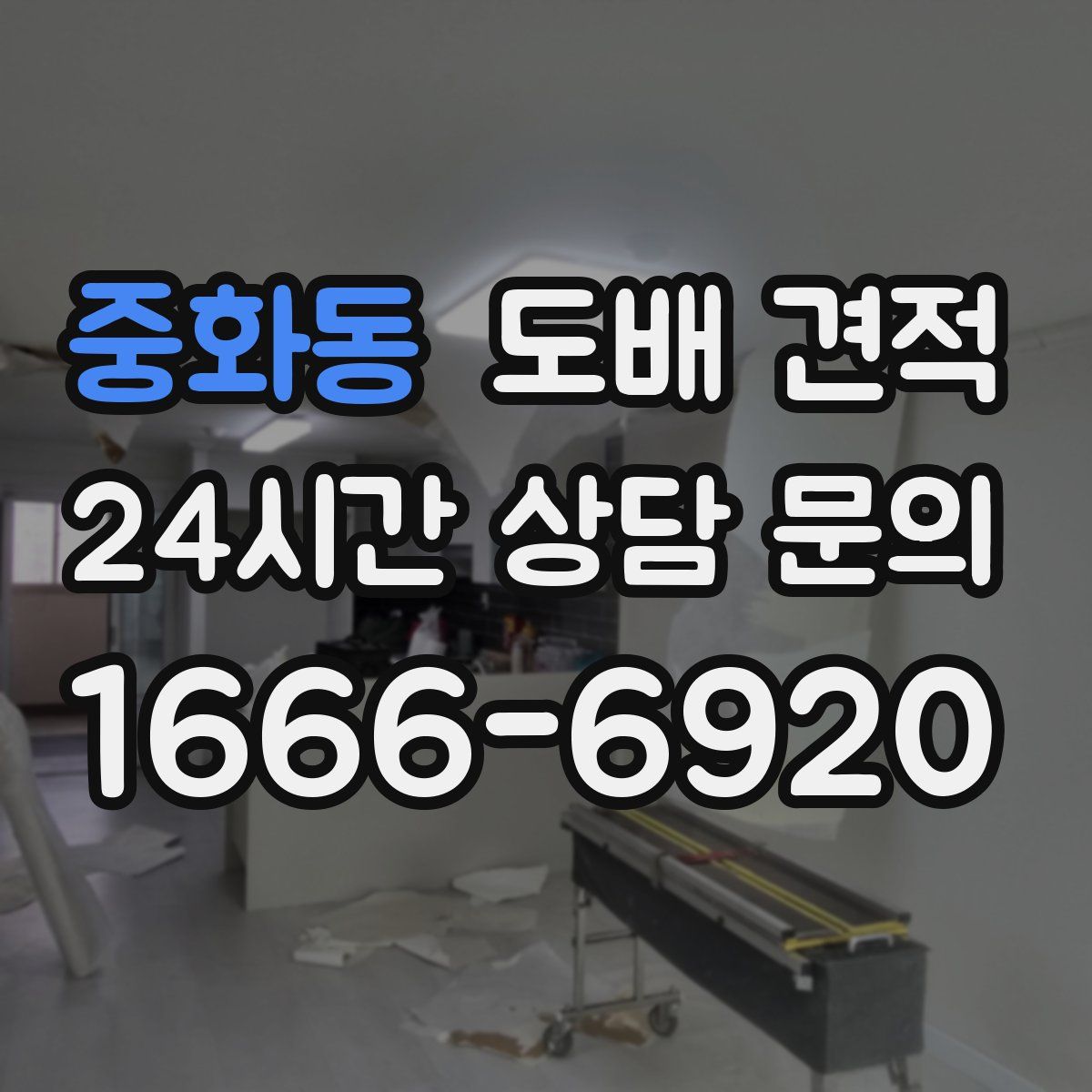 중화동 도배 견적