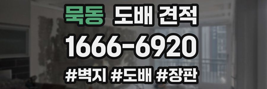 묵동 도배 견적