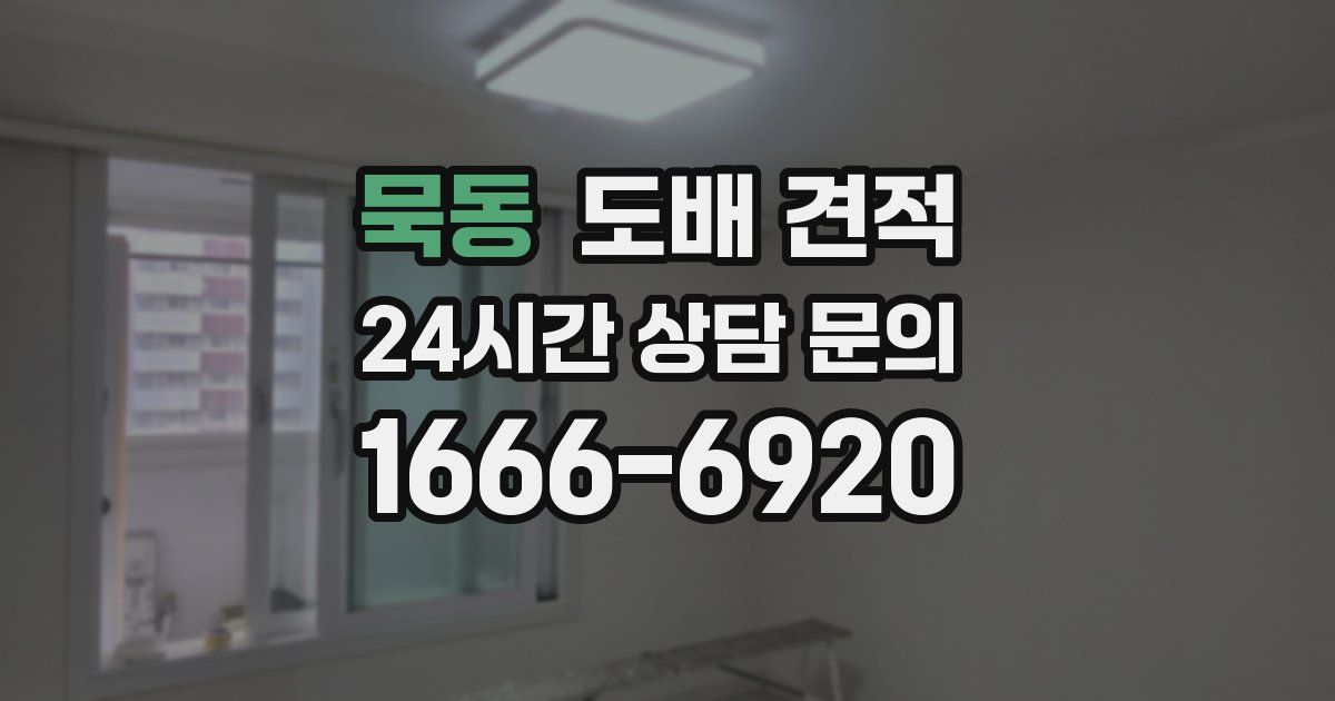 묵동 도배 견적